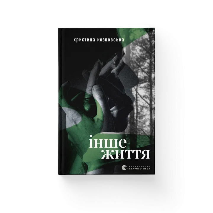 Обкладинка книги Інше життя