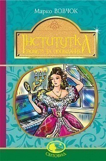 Обкладинка книги Інститутка