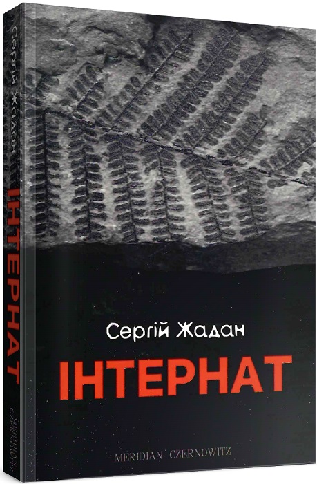 Обкладинка книги Інтернат