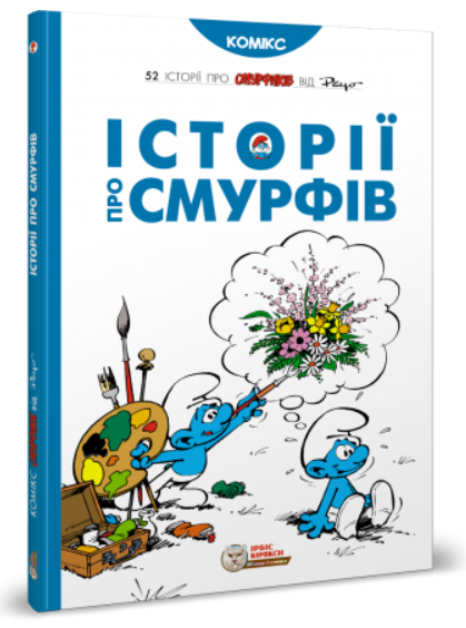Обкладинка книги Історії про Смурфів
