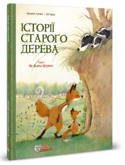 Обкладинка книги Історії старого дерева. Як жити дружно.Том 1