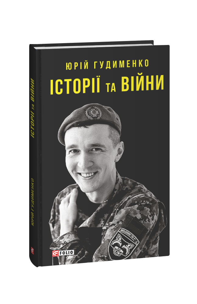 Обкладинка книги Історії та війни