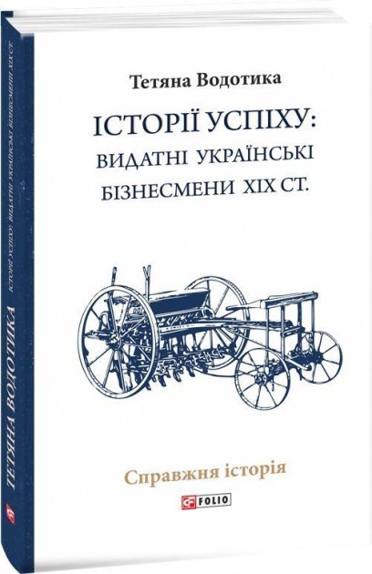 Обкладинка книги Історії успіху: видатні українські бізнесмени ХІХ ст.