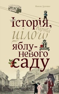 Обкладинка книги Історія, варта цілого яблуневого саду