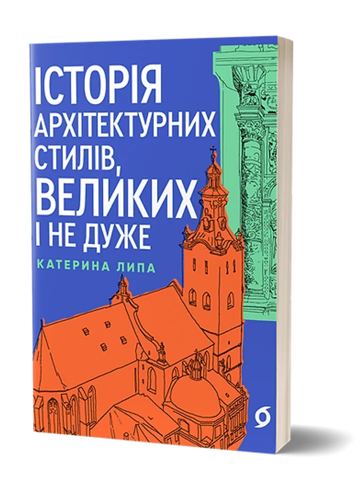 Обкладинка книги Історія архітектурних стилів, великих і не дуже