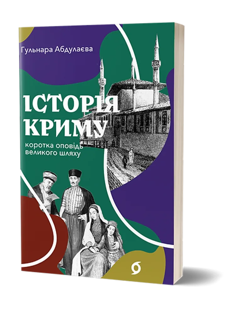 Обкладинка книги Історія Криму. Коротка оповідь великого шляху