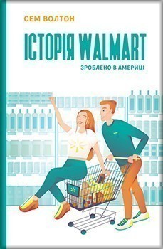 Обкладинка книги Історія Walmart. Зроблено в Америці