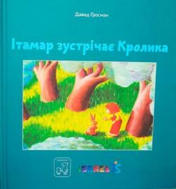 Обкладинка книги Ітамар зустрічає кролика