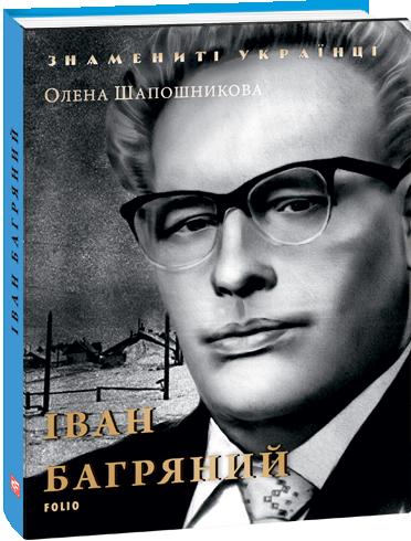 Обкладинка книги Іван Багряний (нове оф.)