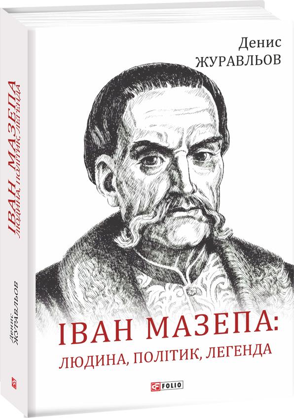 Обкладинка книги Іван Мазепа: людина, політик, легенда