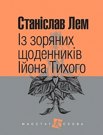 Обкладинка книги Із зоряних щоденників Ійона Тихого