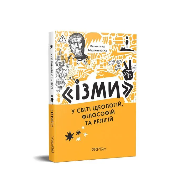 Обкладинка книги «Ізми. У світі ідеологій, філософій та релігій