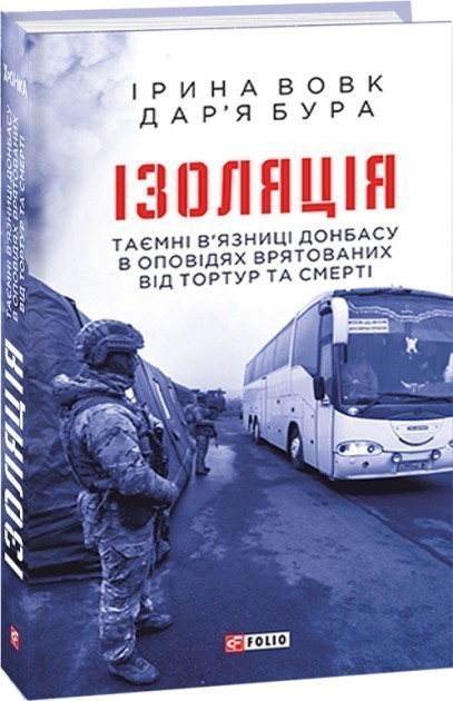 Обкладинка книги Ізоляція.Таємні в’язниці Донбасу в оповідях врятованих від тортур та смерті