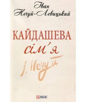 Обкладинка книги Кайдашева сiм'я (ШБ-мини)