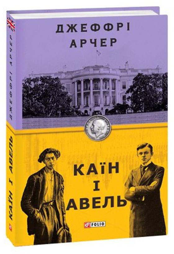 Обкладинка книги Каїн і Авель