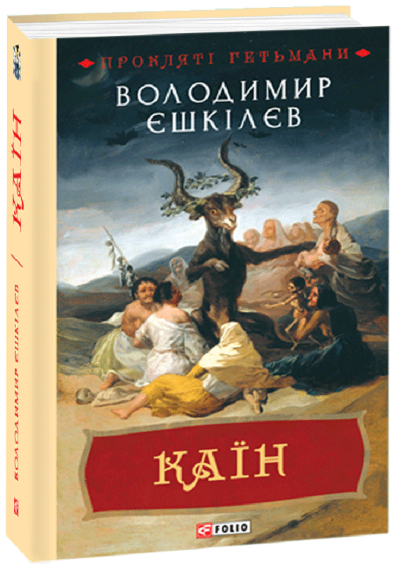 Обкладинка книги Каїн. кн.2