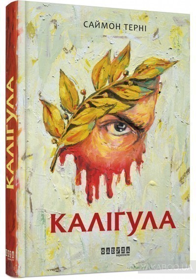 Обкладинка книги Каліґула