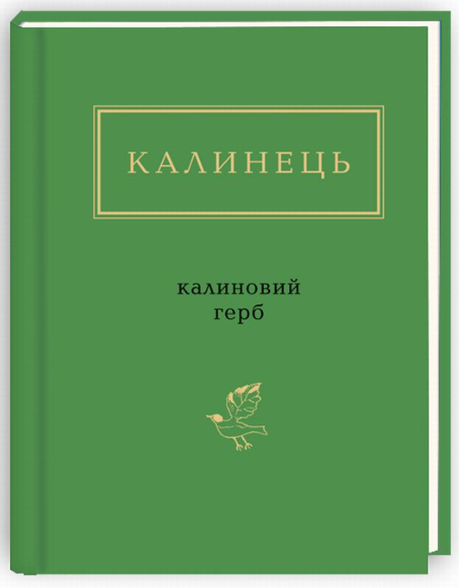 Обкладинка книги Калиновий герб