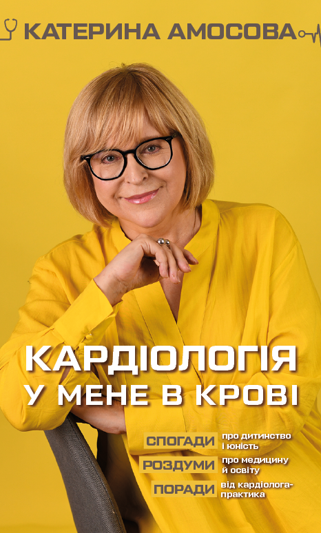 Обкладинка книги Кардіологія у мене в крові