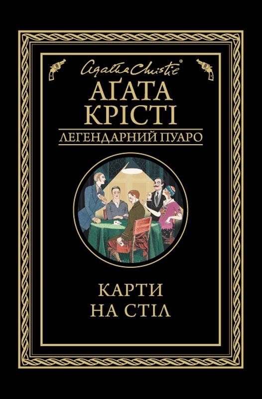 Обкладинка книги Карти на стіл