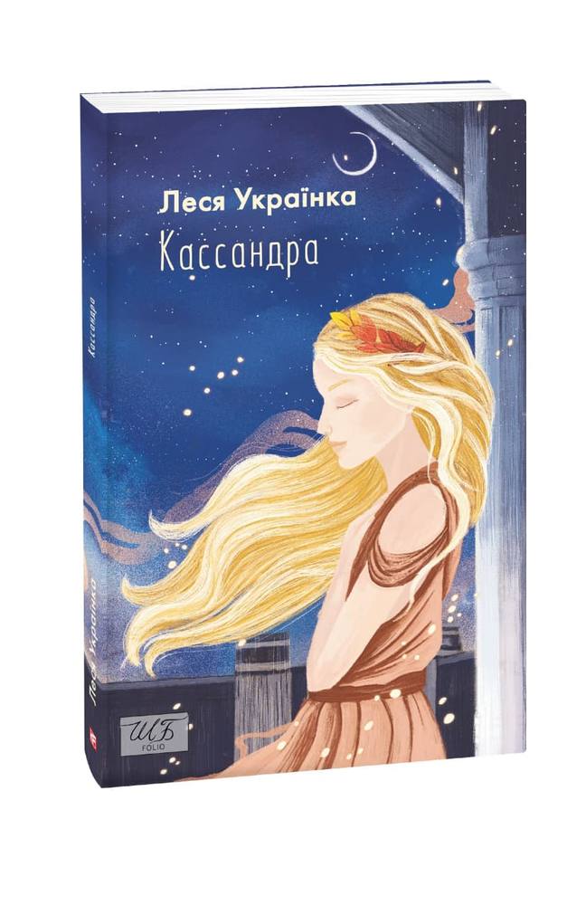 Обкладинка книги Кассандра