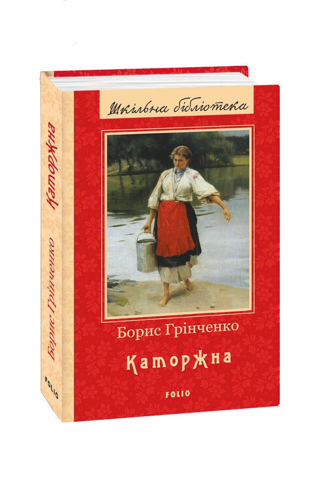 Обкладинка книги Каторжна (ШБ) (нове оф.)