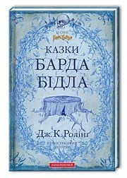 Обкладинка книги Казки Барда Бiдла