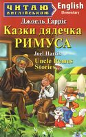 Обкладинка книги Казки дядечка РИМУСА