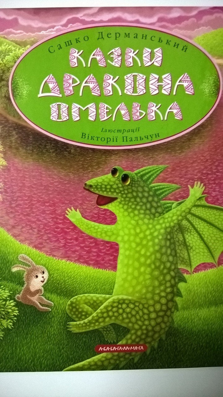 Обкладинка книги Казки дракона Омелька