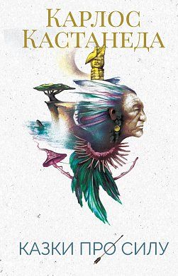 Обкладинка книги Казки про силу. Карлос Кастанеда