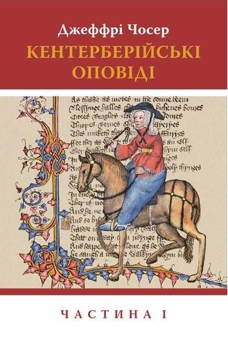 Обкладинка книги Кентерберійські оповіді. У 2 частинах. Частина 1