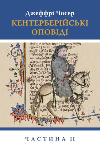 Обкладинка книги Кентерберійські оповіді. У 2 частинах. Частина 2