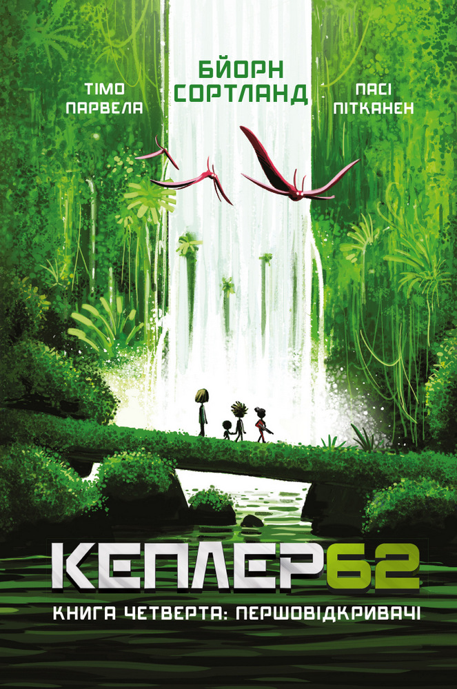 Обкладинка книги Kepler 62. Книга четверта: першовідкривачі