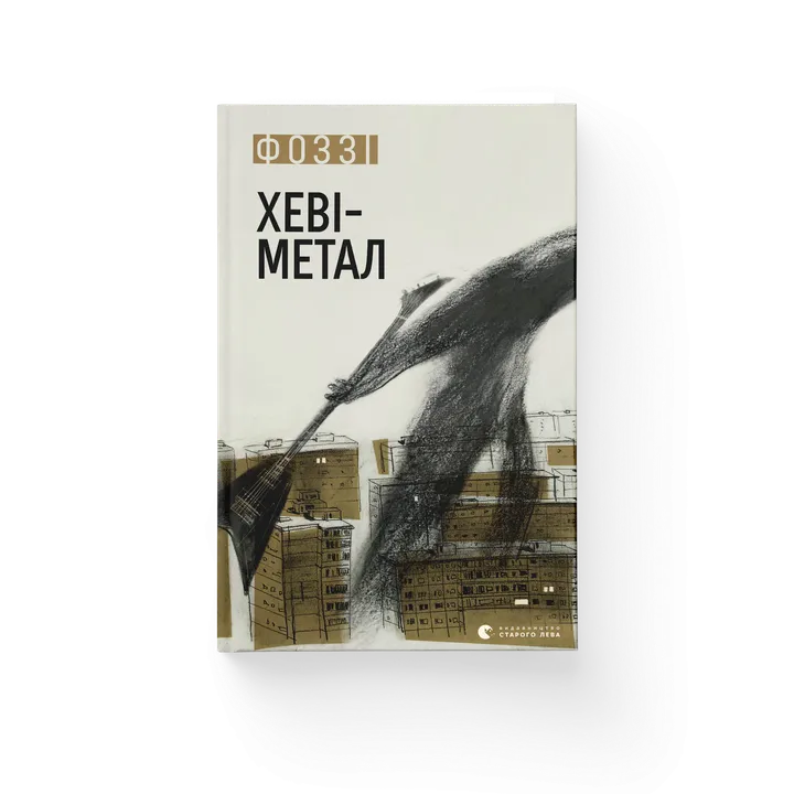 Обкладинка книги Хеві-метал