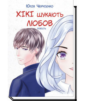 ХІКІ ШУКАЮТЬ ЛЮБОВ