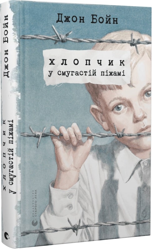 Обкладинка книги Хлопчик у смугастій піжамі