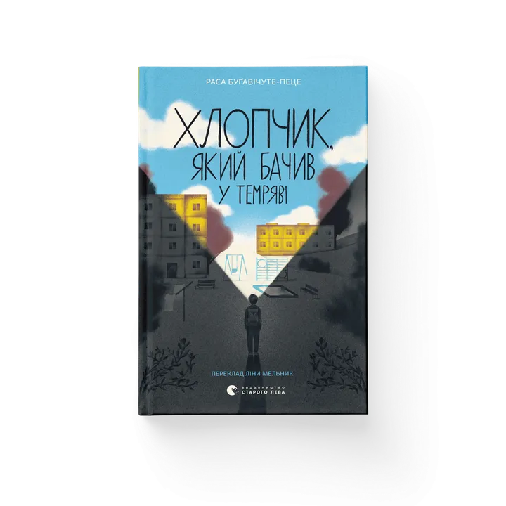 Обкладинка книги Хлопчик, який бачив у темряві