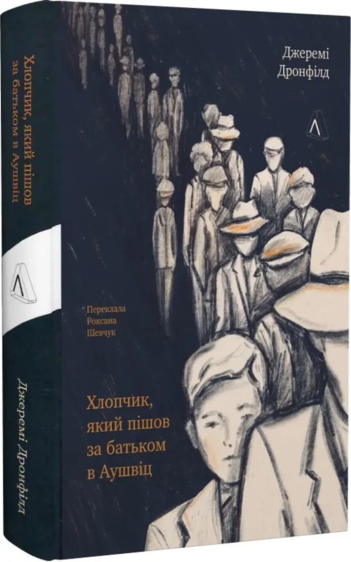 Обкладинка книги Хлопчик, який пішов за батьком в Аушвіц