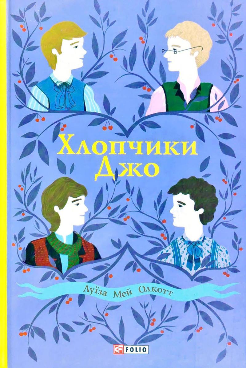 Обкладинка книги Хлопчики Джо