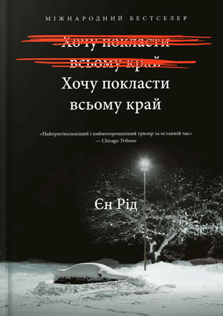 Обкладинка книги Хочу покласти всьому край