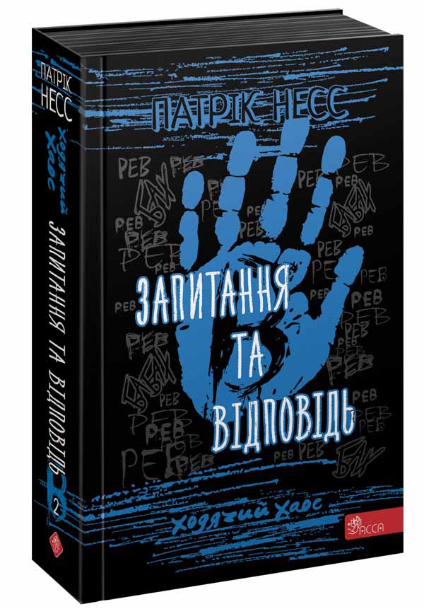 Обкладинка книги Ходячий Хаос. Запитання та Відповідь. Книга 2