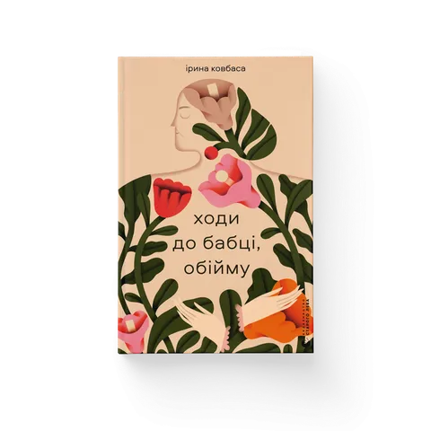 Ходи до бабці, обійму