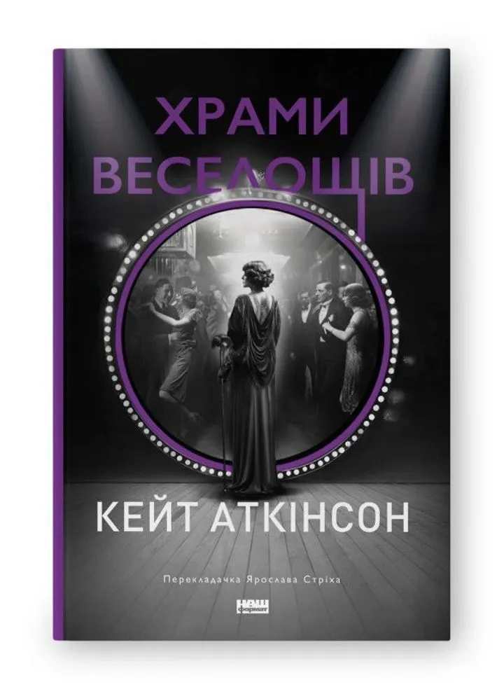 Обкладинка книги Храми веселощів