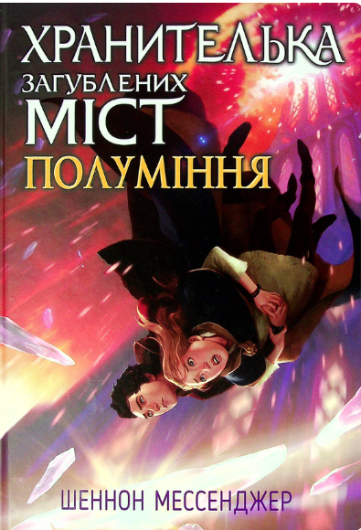 Обкладинка книги Хранителька загублених міст. Полуміння. Книга 3