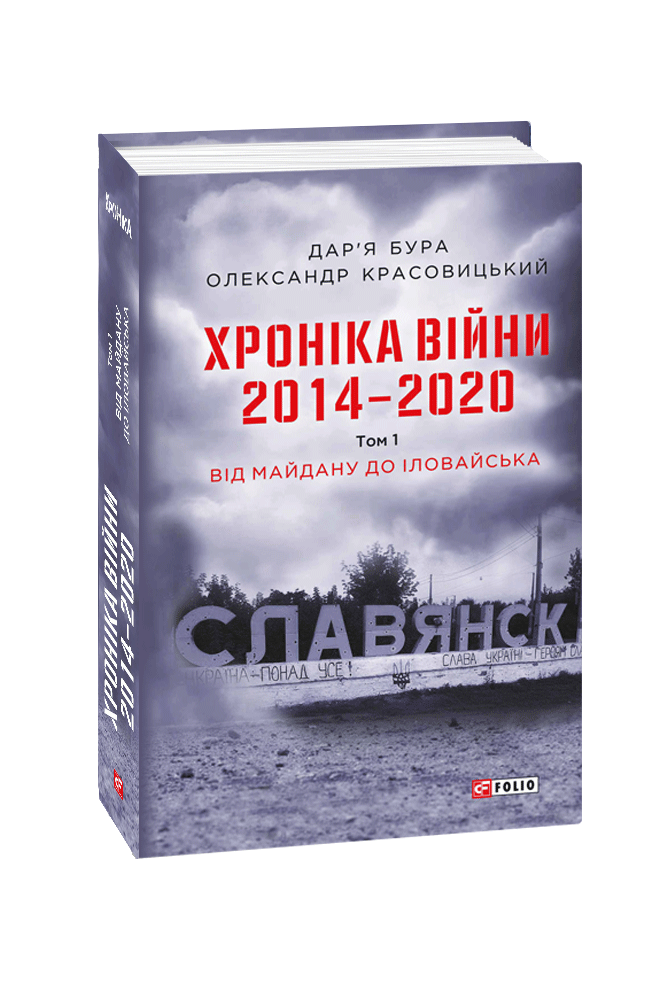 Обкладинка книги Хроніка війни. 2014-2020.Т.3(англ)