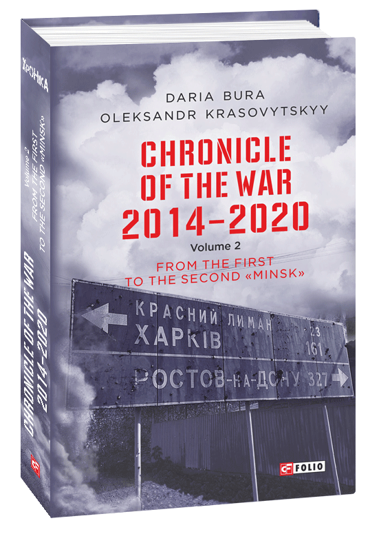 Обкладинка книги Хроніка війни.2014-2020.Т.2 (англ)