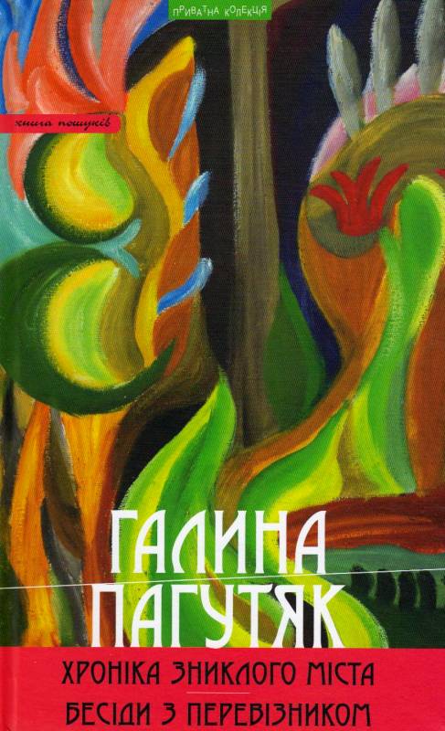 Обкладинка книги Хроніка зниклого міста. Бесіди з Перевізником: роман, повісті