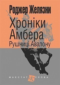 Обкладинка книги Хроніки Амбера : у 10 кн. Кн. 2 : Рушниці Авалону