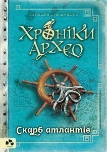 Обкладинка книги Хроніки Архео. Скарб Атлантів. Книга ІІ