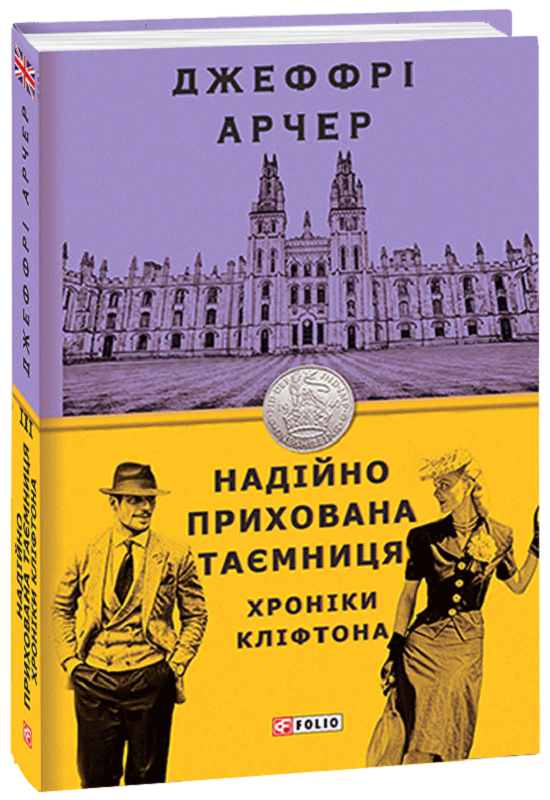 Обкладинка книги Хроніки Кліфтона III. Надійно прихована таємниця